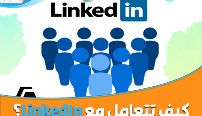 كيف تتعامل مع LinkedIn؟