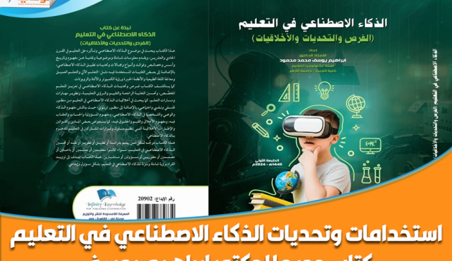 استخدامات وتحديات الذكاء الاصطناعي في التعليم كتاب جديد للدكتور إبراهيم يوسف 